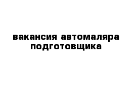 вакансия автомаляра подготовщика